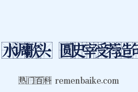 水调歌头·圆史宰受荐造句是什么意思的图片